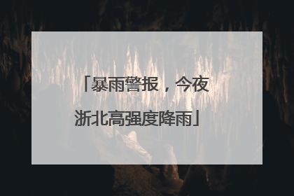 暴雨警报，今夜浙北高强度降雨